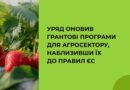 УРЯД ОНОВИВ ГРАНТОВІ ПРОГРАМИ ДЛЯ АГРОСЕКТОРУ, НАБЛИЗИВШИ ЇХ ДО ПРАВИЛ ЄС