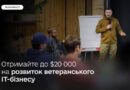 ДО $20 000 НА ЗАПУСК АБО РОЗВИТОК ВЕТЕРАНСЬКОГО IT-БІЗНЕСУ — СТАРТУВАВ НОВИЙ НАБІР НА VETERAN VENTURE PROGRAM