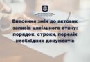 В ДОКУМЕНТАХ ПРО ДЕРЖАВНУ РЕЄСТРАЦІЮ АКТІВ ЦИВІЛЬНОГО ЗАЗНАЧЕНО НЕПРАВИЛЬНІ, НЕПОВНІ ВІДОМОСТІ, ЯК БУТИ І КУДИ ЗВЕРТАТИСЬ