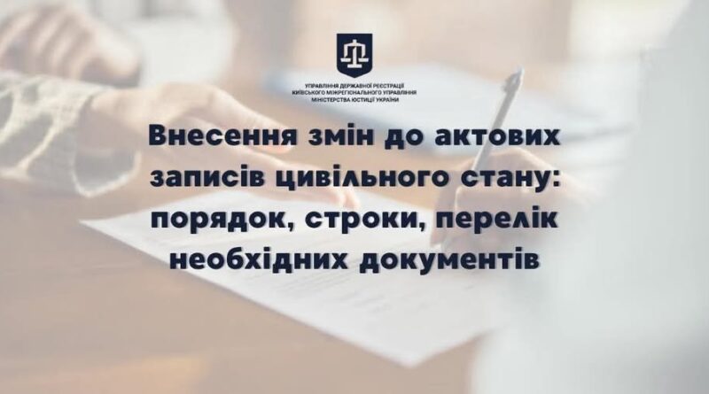 В ДОКУМЕНТАХ ПРО ДЕРЖАВНУ РЕЄСТРАЦІЮ АКТІВ ЦИВІЛЬНОГО ЗАЗНАЧЕНО НЕПРАВИЛЬНІ, НЕПОВНІ ВІДОМОСТІ, ЯК БУТИ І КУДИ ЗВЕРТАТИСЬ