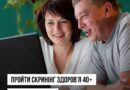 ПРОЙТИ СКРИНІНГ ЗДОРОВ’Я 40+ БУДЕ ЗРУЧНІШЕ