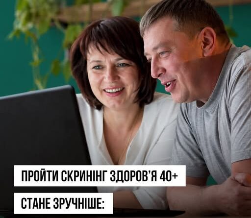 ПРОЙТИ СКРИНІНГ ЗДОРОВ’Я 40+ БУДЕ ЗРУЧНІШЕ