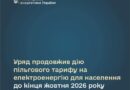 УРЯД ПРОДОВЖИВ ДІЮ ПІЛЬГОВОГО ТАРИФУ НА ЕЛЕКТРОЕНЕРГІЮ ДЛЯ НАСЕЛЕННЯ ДО КІНЦЯ ЖОВТНЯ 2026 РОКУ