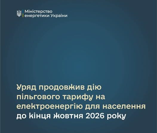 УРЯД ПРОДОВЖИВ ДІЮ ПІЛЬГОВОГО ТАРИФУ НА ЕЛЕКТРОЕНЕРГІЮ ДЛЯ НАСЕЛЕННЯ ДО КІНЦЯ ЖОВТНЯ 2026 РОКУ