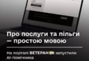 ПРО ПОСЛУГИ ТА ПІЛЬГИ — ПРОСТОЮ МОВОЮ: НА ПОРТАЛІ ВЕТЕРАН PRO ЗАПУСТИЛИ AI-ПОМІЧНИКА