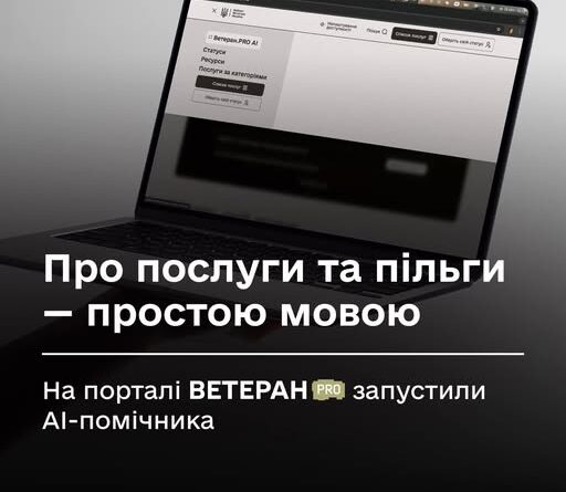 ПРО ПОСЛУГИ ТА ПІЛЬГИ — ПРОСТОЮ МОВОЮ: НА ПОРТАЛІ ВЕТЕРАН PRO ЗАПУСТИЛИ AI-ПОМІЧНИКА