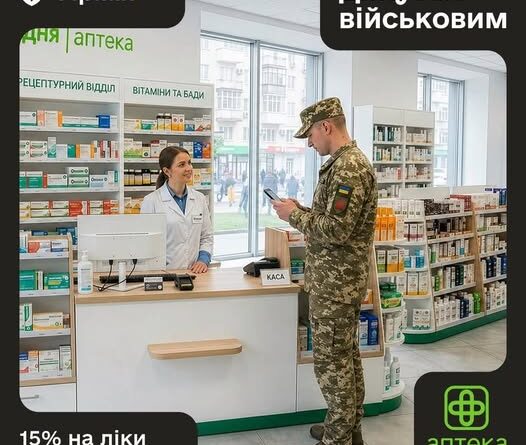 ВІЙСЬКОВИМ ТЕПЕР ДОСТУПНІ ЗНИЖКИ НА ЛІКИ В ПЛЮСАХ