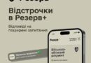 ВІДСТРОЧКИ В РЕЗЕРВ+: У ЯКИХ ВИПАДКАХ ВІДСТРОЧКА ПРОДОВЖУЄТЬСЯ АВТОМАТИЧНО