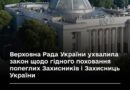 ВЕРХОВНА РАДА УКРАЇНИ УХВАЛИЛА ЗАКОН ЩОДО ГІДНОГО ПОХОВАННЯ ПОЛЕГЛИХ ЗАХИСНИКІВ І ЗАХИСНИЦЬ УКРАЇНИ