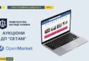 ЕЛЕКТРОННІ АУКЦІОНИ В ЕЛЕКТРОННІЙ ТОРГОВІЙ СИСТЕМІ «OPENMARKET»