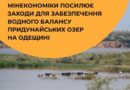 МІНЕКОНОМІКИ ПОСИЛЮЄ ЗАХОДИ ДЛЯ ЗБЕРЕЖЕННЯ ВОДНОГО БАЛАНСУ ПРИДУНАЙСЬКИХ ОЗЕР НА ОДЕЩИНІ