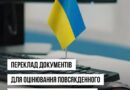 ПЕРЕКЛАД ДОКУМЕНТІВ ДЛЯ ОЦІНЮВАННЯ ПОВСЯКДЕННОГО ФУНКЦІОНУВАННЯ ЗА КОРДОНОМ: КОНСУЛЬСТВО ЗАСВІДЧУЄ ПЕРЕКЛАД БЕЗ КОНСУЛЬСЬКОГО ЗБОРУ