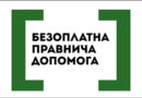РЕАЛІЗАЦІЯ ПЛАНУ ЗАХОДІВ ЩОДО ЗАХИСТУ ПРАВ НАЦІОНАЛЬНИХ МЕНШИН: РОЗВИТОК СИСТЕМИ БЕЗОПЛАТНОЇ ПРАВНИЧОЇ ДОПОМОГИ