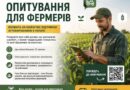 ЗАПРОШУЄМО АГРОВИРОБНИКІВ ПРОЙТИ ОПИТУВАННЯ ЩОДО ДОСТУПУ ДО ЗНАНЬ, КОНСУЛЬТАЦІЙ ТА НАВЧАННЯ У СІЛЬСЬКОМУ ГОСПОДАРСТВІ