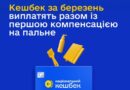УКРАЇНЦЯМ ПОЧАЛИ ВИПЛАЧУВАТИ «НАЦІОНАЛЬНИЙ КЕШБЕК» ЗА БЕРЕЗЕНЬ