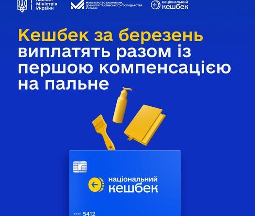 УКРАЇНЦЯМ ПОЧАЛИ ВИПЛАЧУВАТИ «НАЦІОНАЛЬНИЙ КЕШБЕК» ЗА БЕРЕЗЕНЬ