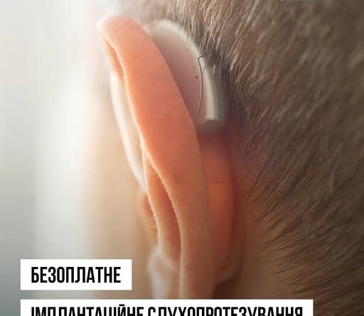 РОЗШИРЕНО КОЛО ЛЮДЕЙ, ЯКИМ МОЖУТЬ БЕЗОПЛАТНО ПРОВОДИТИ ОПЕРАЦІЇ З ІМПЛАНТАЦІЙНОГО СЛУХОПРОТЕЗУВАННЯ