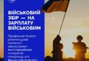 ВІЙСЬКОВИЙ ЗБІР — ВИКЛЮЧНО НА ВИПЛАТИ ВІЙСЬКОВОСЛУЖБОВЦЯМ