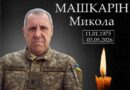 АРЦИЗЬКА ГРОМАДА У ЖАЛОБІ: ПАМ’ЯТІ ЗАХИСНИКА МИКОЛИ МАШКАРІНА