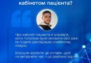 КАБІНЕТ ПАЦІЄНТА – ЦЕ НЕ ЛИШЕ ЗРУЧНИЙ ЦИФРОВИЙ СЕРВІС ДЛЯ ОТРИМАННЯ МЕДИЧНИХ ПОСЛУГ, ВІН ЩЕ Й ДОПОМАГАЄ ЗМЕНШИТИ КІЛЬКІСТЬ ТУРБОТ У ПОВСЯКДЕННОМУ ЖИТТІ