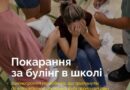 НЕ ДОЗВОЛИТИ УНИКАТИ ВІДПОВІДАЛЬНОСТІ ЗА БУЛІНГ У ШКОЛІ ЧЕРЕЗ СПЛИВ СТРОКІВ НАКЛАДЕННЯ ШТРАФУ