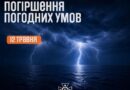 #ПОГІРШЕННЯ_ПОГОДНИХ_УМОВ