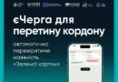 ЄЧЕРГА ДЛЯ ПЕРЕТИНУ КОРДОНУ АВТОМАТИЧНО ПЕРЕВІРЯТИМЕ НАЯВНІСТЬ «ЗЕЛЕНОЇ КАРТКИ»