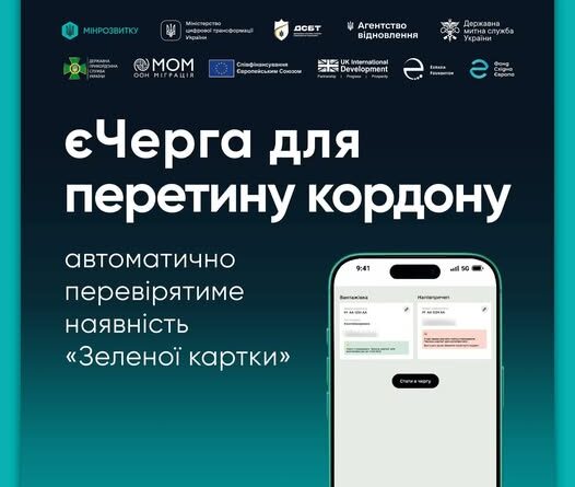 ЄЧЕРГА ДЛЯ ПЕРЕТИНУ КОРДОНУ АВТОМАТИЧНО ПЕРЕВІРЯТИМЕ НАЯВНІСТЬ «ЗЕЛЕНОЇ КАРТКИ»