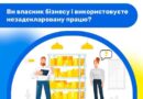 ВИ ВЛАСНИК БІЗНЕСУ І ВИКОРИСТОВУЄТЕ НЕЗАДЕКЛАРОВАНУ ПРАЦЮ