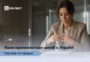КОЛИ ПРИПИНЯЄТЬСЯ ШЛЮБ В УКРАЇНІ: ПІДСТАВИ ТА ПОРЯДОК