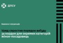 УРЯД СПРОСТИВ ПОРЯДОК ВИЇЗДУ ЗА КОРДОН ДЛЯ ОКРЕМИХ КАТЕГОРІЙ ЖІНОК-ПОСАДОВИЦЬ