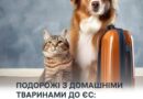З 22 КВІТНЯ 2026 РОКУ В ЄВРОПЕЙСЬКОМУ СОЮЗІ НАБУЛИ ЧИННОСТІ ОНОВЛЕНІ ВИМОГИ ЩОДО НЕКОМЕРЦІЙНОГО ПЕРЕМІЩЕННЯ ДОМАШНІХ ТВАРИН ІЗ ТРЕТІХ КРАЇН