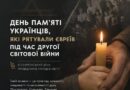 СЬОГОДНІ В УКРАЇНІ ВШАНОВУЮТЬ ПАМ’ЯТЬ ЛЮДЕЙ, ЯКІ, РИЗИКУЮЧИ ВЛАСНИМ ЖИТТЯМ, РЯТУВАЛИ ЄВРЕЇВ ПІД ЧАС ДРУГОЇ СВІТОВОЇ ВІЙНИ — ПРАВЕДНИКІВ НАРОДІВ СВІТУ