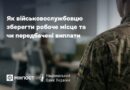 ЯК ВІЙСЬКОВОСЛУЖБОВЦЮ ЗБЕРЕГТИ РОБОЧЕ МІСЦЕ ТА ЧИ ПЕРЕДБАЧЕНІ ВИПЛАТИ