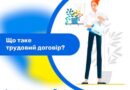 ТРУДОВИЙ ДОГОВІР – ДОКУМЕНТ, ЯКИЙ РЕГУЛЮЄ ВІДНОСИНИ МІЖ ПРАЦІВНИКОМ І РОБОТОДАВЦЕМ