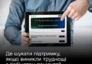 ВИНИКЛИ ТРУДНОЩІ З КАБІНЕТОМ ПАЦІЄНТА? РОЗПОВІДАЄМО, ДЕ ШУКАТИ ПІДТРИМКУ