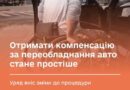 УРЯД УДОСКОНАЛИВ ПРОЦЕДУРУ ВИПЛАТИ КОМПЕНСАЦІЙ ВЕТЕРАНАМ Й ВЕТЕРАНКАМ З ІНВАЛІДНІСТЮ ЗА ПЕРЕОБЛАДНАННЯ АВТО