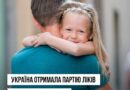 УКРАЇНА ОТРИМАЛА ПАРТІЮ ЛІКІВ ДЛЯ ЛІКУВАННЯ ДІТЕЙ ІЗ ВІРУСНИМ ГЕПАТИТОМ C