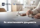 АПОСТИЛЮВАННЯ ДОКУМЕНТІВ: ПОРЯДОК ТА СТРОКИ
