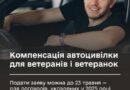 КОМПЕНСАЦІЯ АВТОЦИВІЛКИ ДЛЯ ВЕТЕРАНІВ І ВЕТЕРАНОК: ВАЖЛИВЕ НАГАДУВАННЯ ЩОДО ДОГОВОРІВ ЗА 2025 РІК