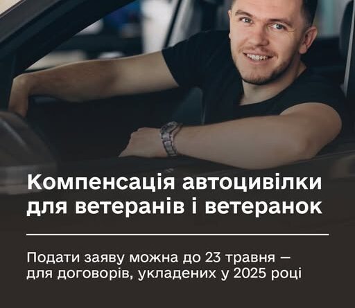 КОМПЕНСАЦІЯ АВТОЦИВІЛКИ ДЛЯ ВЕТЕРАНІВ І ВЕТЕРАНОК: ВАЖЛИВЕ НАГАДУВАННЯ ЩОДО ДОГОВОРІВ ЗА 2025 РІК