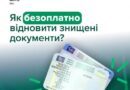 БЕЗОПЛАТНЕ ВІДНОВЛЕННЯ ВОДІЙСЬКИХ ДОКУМЕНТІВ ДЛЯ ПОСТРАЖДАЛИХ ВІД РОСІЙСЬКИХ ОБСТРІЛІВ
