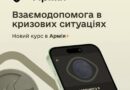 В АРМІЯ+ ЗАПУСТИЛИ КУРС «ВЗАЄМОДОПОМОГА В КРИЗОВИХ СИТУАЦІЯХ» В АРМІЯ+ ЗАПУСТИЛИ КУРС «ВЗАЄМОДОПОМОГА В КРИЗОВИХ СИТУАЦІЯХ»