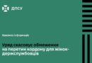 НАБРАЛИ ЧИННОСТІ ЗМІНИ, ЯКІ СКАСОВУЮТЬ ОБМЕЖЕННЯ НА ПЕРЕТИН КОРДОНУ ДЛЯ ДЕРЖСЛУЖБОВЦІВ