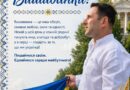 ЩИРО ВІТАЮ ВАС ІЗ ДНЕМ ВИШИВАНКИ — СВЯТОМ, ЯКЕ Є СИМВОЛОМ НАЦІОНАЛЬНОЇ ЄДНОСТІ, ДУХОВНОЇ СИЛИ ТА БАГАТОВІКОВИХ ТРАДИЦІЙ УКРАЇНСЬКОГО НАРОДУ
