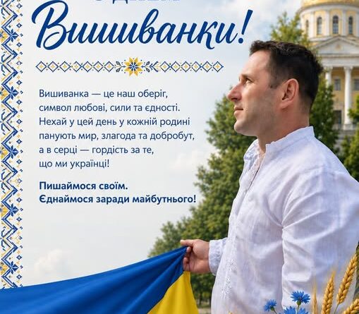 ЩИРО ВІТАЮ ВАС ІЗ ДНЕМ ВИШИВАНКИ — СВЯТОМ, ЯКЕ Є СИМВОЛОМ НАЦІОНАЛЬНОЇ ЄДНОСТІ, ДУХОВНОЇ СИЛИ ТА БАГАТОВІКОВИХ ТРАДИЦІЙ УКРАЇНСЬКОГО НАРОДУ