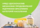 УРЯД УДОСКОНАЛИВ МЕХАНІЗМИ ПРОДОВОЛЬЧОЇ ПІДТРИМКИ СОЦІАЛЬНИХ ЗАКЛАДІВ ТА ВРАЗЛИВИХ КАТЕГОРІЙ НАСЕЛЕННЯ УРЯД УДОСКОНАЛИВ МЕХАНІЗМИ ПРОДОВОЛЬЧОЇ ПІДТРИМКИ СОЦІАЛЬНИХ ЗАКЛАДІВ ТА ВРАЗЛИВИХ КАТЕГОРІЙ НАСЕЛЕННЯ