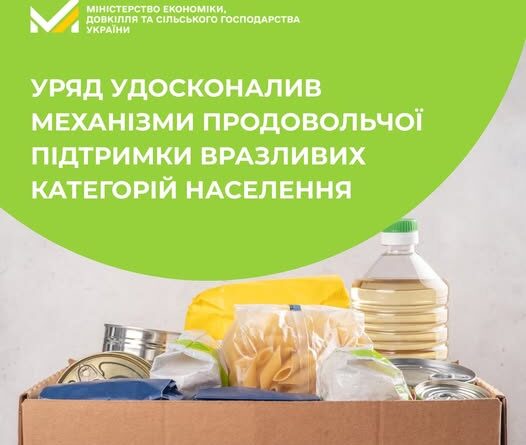УРЯД УДОСКОНАЛИВ МЕХАНІЗМИ ПРОДОВОЛЬЧОЇ ПІДТРИМКИ СОЦІАЛЬНИХ ЗАКЛАДІВ ТА ВРАЗЛИВИХ КАТЕГОРІЙ НАСЕЛЕННЯ