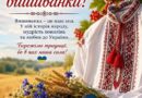 21 ТРАВНЯ — ДЕНЬ, КОЛИ УКРАЇНЦІ ПО ВСЬОМУ СВІТУ ОДЯГАЮТЬ НЕ ПРОСТО ВБРАННЯ, А СВОЮ ІДЕНТИЧНІСТЬ.