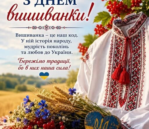 21 ТРАВНЯ — ДЕНЬ, КОЛИ УКРАЇНЦІ ПО ВСЬОМУ СВІТУ ОДЯГАЮТЬ НЕ ПРОСТО ВБРАННЯ, А СВОЮ ІДЕНТИЧНІСТЬ.